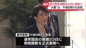 高市首相、解散を正式表明へ　首相周辺「納得いく説明になるかが選挙戦を左右」