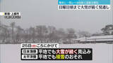 「数年に一度レベルの寒波…日本海側中心に大雪続く見通し　交通障害などに警戒」の画像1