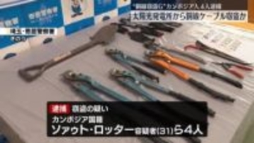 太陽光発電所から銅線ケーブル盗んだか　カンボジア国籍の男4人逮捕