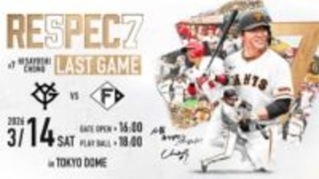 【巨人】長野久義氏の引退試合を開催　3月14日に行われる日本ハムを迎えてのオープン戦で実施