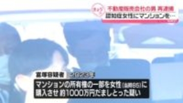 認知症の女性にマンション購入させ…現金約1000万円だましとった疑い　不動産販売会社の元社員を再逮捕