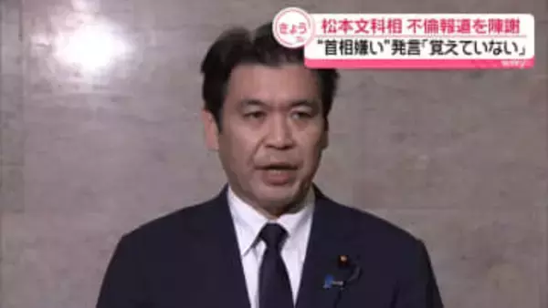 松本文科相　不倫報道を陳謝　高市首相から「これまで以上に頑張るように」