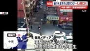 中国・瀋陽市で無差別殺傷事件　4人死亡か　香港メディア
