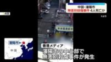 中国・瀋陽市で無差別殺傷事件　4人死亡か　香港メディア