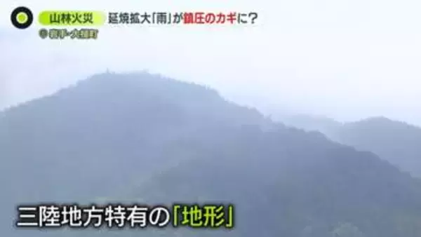 岩手山林火災　三陸地方特有の「地形」も延焼拡大の原因か…専門家が指摘　“雨が鎮圧のカギに”