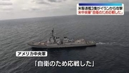 米駆逐艦がイランから攻撃受け応戦～米軍が発表　トランプ氏“停戦は継続”