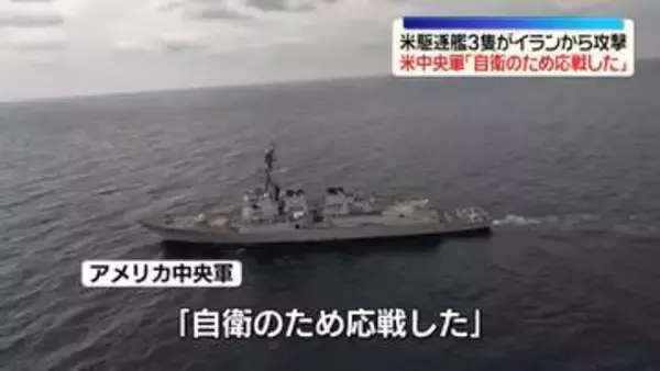米駆逐艦がイランから攻撃受け応戦～米軍が発表　トランプ氏“停戦は継続”