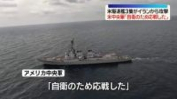 米駆逐艦がイランから攻撃受け応戦～米軍が発表　トランプ氏“停戦は継続”