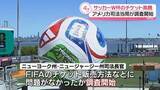 「サッカーW杯のチケット高騰　アメリカ司法当局が調査開始」の画像1