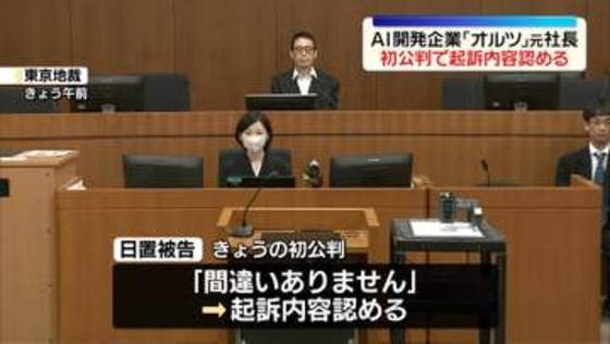 粉飾決算事件　AI開発企業「オルツ」元社長、初公判で起訴内容認める