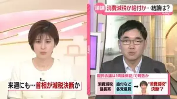 【解説】なぜ異論噴出？　「消費減税」か「給付」か…結論どうなる　高市首相が“決断”のシナリオも
