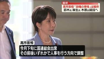 【内閣改造・自民党役員人事】高市首相「政権の骨格」維持の方針　鈴木氏、麻生氏、木原氏続投へ