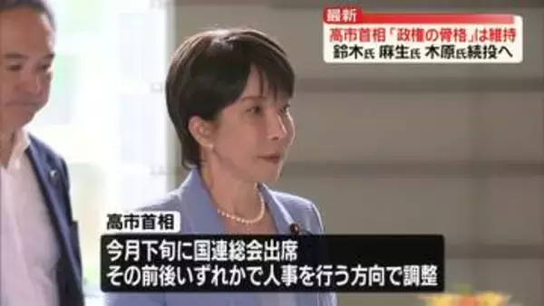 【内閣改造・自民党役員人事】高市首相「政権の骨格」維持の方針　鈴木氏、麻生氏、木原氏続投へ
