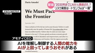 “2030年までに人類滅ぼしかねない”警鐘も…AI開発のリスク実態は　トランプ大統領は「デマだ」と一蹴