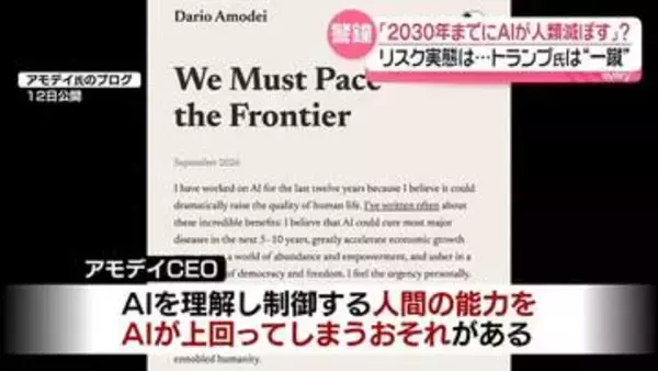 “2030年までに人類滅ぼしかねない”警鐘も…AI開発のリスク実態は　トランプ大統領は「デマだ」と一蹴
