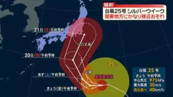 台風25号　シルバーウイークに関東地方にかなり接近するおそれ　大雨や暴風などに警戒