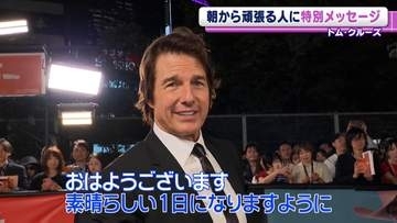 トム･クルーズ、26回目の来日　約700人に丁寧なファンサービス　インタビューで語った日本への思い