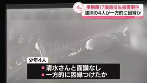 相模原17歳高校生殺害事件　逮捕の少年4人が一方的に因縁か