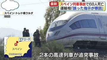 スペイン　列車事故で68人死亡…停止していた列車に後ろから別の列車が追突か　運輸相「誤った指示が原因」