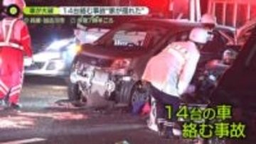 「家が揺れた感じがした」　車14台絡む事故…男性死亡、子ども含む18人ケガ　兵庫・加古川市