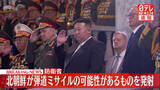 「【速報】北朝鮮が日本海に向けて弾道ミサイルを発射～韓国軍」の画像1