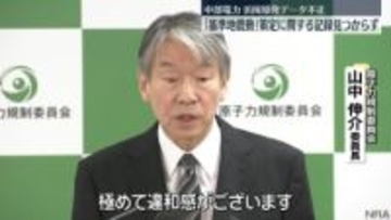 浜岡原発データ不正「基準地震動」策定に関する記録見つからず