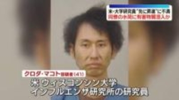 同僚の水筒に有害物質を混入か　日本出身の研究員を訴追　米ウィスコンシン州
