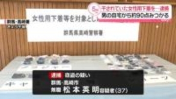 干されていた女性用下着盗んだか　37歳の男を逮捕…自宅から約90点みつかる　群馬・高崎市