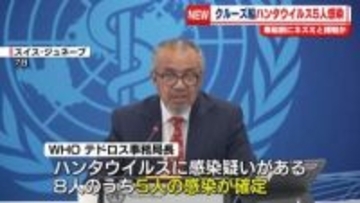 クルーズ船・ハンタウイルス　5人の感染が確定～WHO　最初に発症の2人は乗船前にネズミと接触か