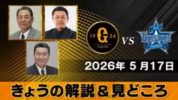 【きょうの見どころ】解説は江川卓＆村田真一＆谷繁元信　両監督もキャッチャー出身とキャッチャースペシャル！
