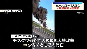 モスクワ郊外で大規模な無人機攻撃、3人死亡　複数の住宅やインフラ施設に被害