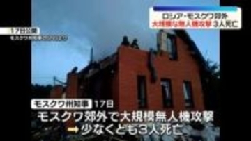 モスクワ郊外で大規模な無人機攻撃、3人死亡　複数の住宅やインフラ施設に被害