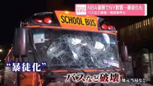 NBA優勝でNY歓喜…暴徒化も　バスなど破壊…発砲事件も
