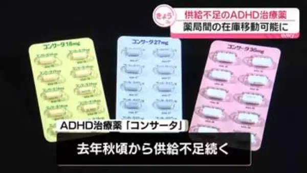 供給不足のADHD治療薬「コンサータ」　薬局間の在庫移動可能にする特別措置へ　厚労省