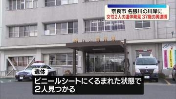 奈良市・名張川の川岸に…女性2人の遺体発見　三重・伊賀市に住む親子か　37歳の男逮捕