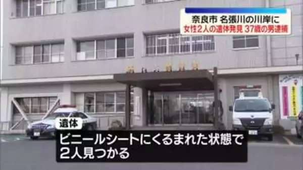 奈良市・名張川の川岸に…女性2人の遺体発見　三重・伊賀市に住む親子か　37歳の男逮捕