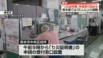 熊本市「り災証明書」申請窓口が開設　県内で1万人以上が避難、給水求め列も
