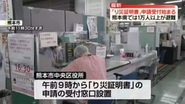 熊本市「り災証明書」申請窓口が開設　県内で1万人以上が避難、給水求め列も