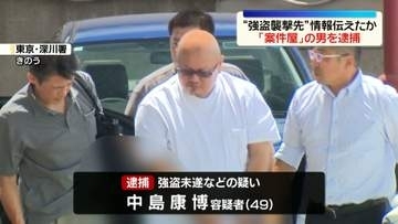 “強盗襲撃先”情報伝えたか　「案件屋」の男逮捕　東京・江東区