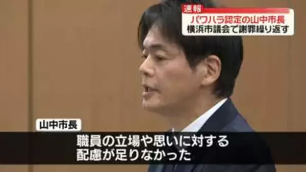 パワハラ認定の横浜市長、市議会で謝罪繰り返す「配慮足りなかった」