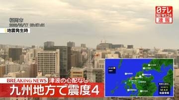 九州地方で震度4　津波の心配なし