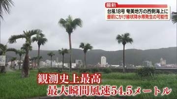 【台風18号】奄美地方の西側海上に…昼前にかけ線状降水帯発生の可能性　今後、西よりに進み遠ざかるも強い勢力維持　沖縄・奄美では引き続き激しい雨も
