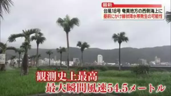 【台風18号】奄美地方の西側海上に…昼前にかけ線状降水帯発生の可能性　今後、西よりに進み遠ざかるも強い勢力維持　沖縄・奄美では引き続き激しい雨も