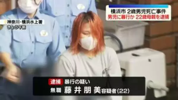 横浜市2歳死亡事件　「イラッとして蹴った」男児に暴行か　母親（22）を逮捕