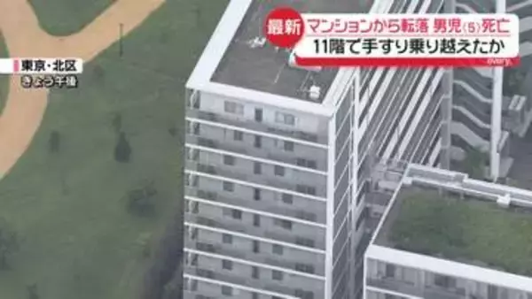 マンション11階から転落　5歳男児死亡　ベランダの手すり乗り越えたか…高さは約120センチ　東京・北区