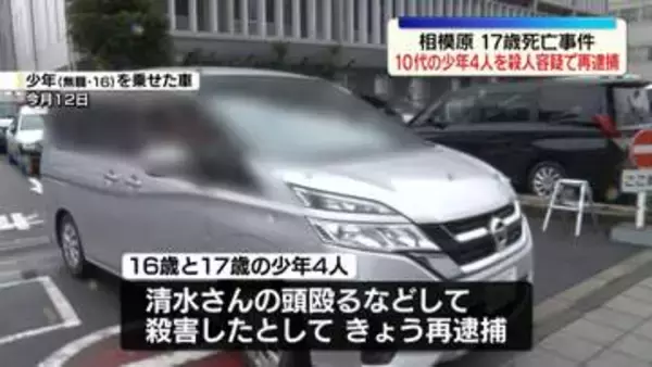 相模原高2死亡事件　殺人容疑で少年4人を再逮捕　遺族コメント「容疑者らに適切な処罰が科せられるよう…」