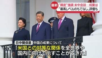 米中会談で“親密”強調…中国側の成果は？　「会談は成功」「米から最高レベルのもてなし」評価も　習主席「米中が日本軍国主義の侵略者と戦った」発言の思惑は