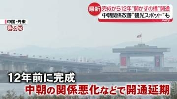 中朝「開かずの橋」開通　国連制裁違反…中国に北朝鮮労働者が働くレストランやバー　経済協力を急速に拡大