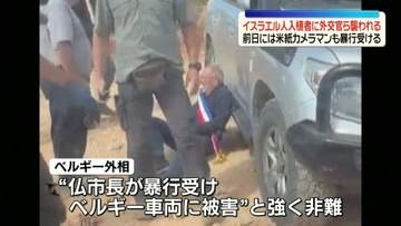 ヨーロッパの外交官ら“入植者”に襲われる　パレスチナ自治区ヨルダン川西岸