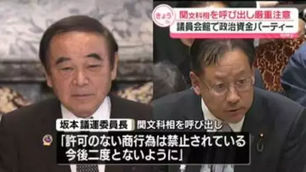 議員会館で政治資金パーティー　関文科相を呼び出し厳重注意